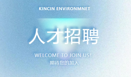 康乾環境——火熱招聘中，職等你來！